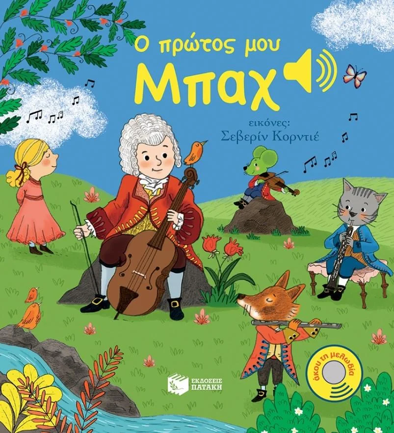 Φωτογραφία προϊόντος: ΠΑΤΑΚΗΣ Ο ΠΡΩΤΟΣ ΜΟΥ ΜΠΑΧ