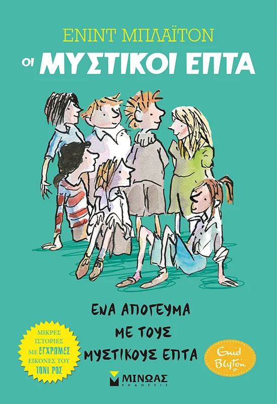 Φωτογραφία προϊόντος: ΜΙΝΩΑΣ ΈΝΑ ΑΠΟΓΕΥΜΑ ΜΕ ΤΟΥΣ ΜΥΣΤΙΚΟΥΣ ΕΠΤΑ