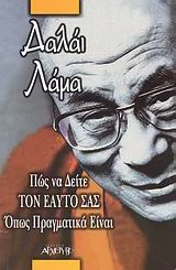 Φωτογραφία προϊόντος: ΑΡΧΕΤΥΠΟ ΠΩΣ ΝΑ ΔΕΙΤΕ ΤΟΝ ΕΑΥΤΟ ΣΑΣ ΟΠΩΣ ΠΡΑΓΜΑΤΙΚΑ ΕΙΝΑΙ