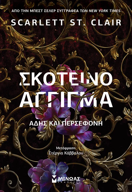 Φωτογραφία προϊόντος: ΜΙΝΩΑΣ ΣΚΟΤΕΙΝΟ ΑΓΓΙΓΜΑ, ΆΔΗΣ ΚΑΙ ΠΕΡΣΕΦΟΝΗ