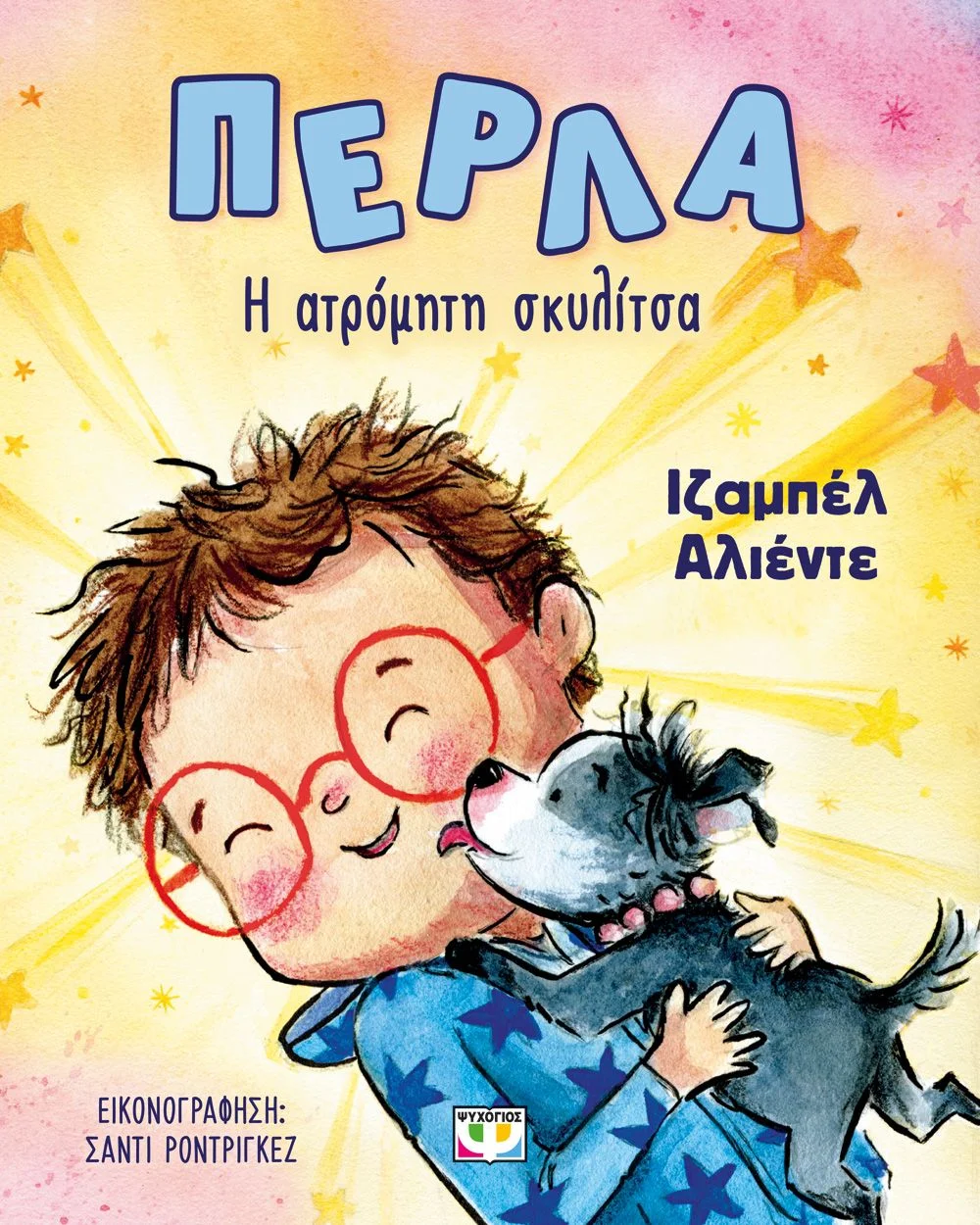 Φωτογραφία προϊόντος: ΨΥΧΟΓΙΟΣ ΠΕΡΛΑ, Η ΑΤΡΟΜΗΤΗ ΣΚΥΛΙΤΣΑ