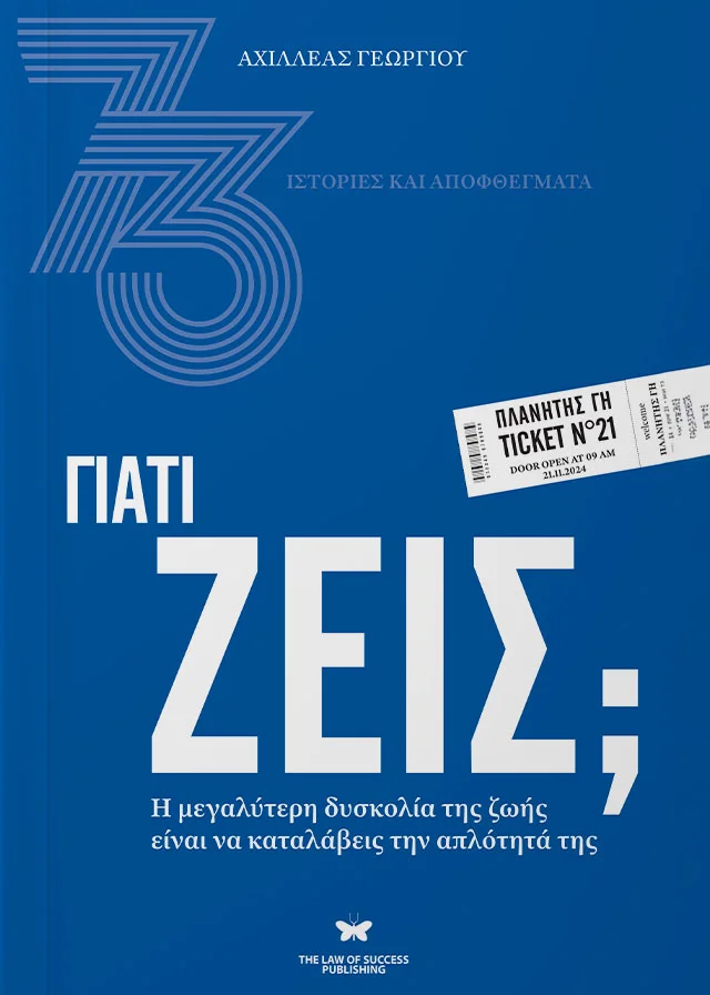 Φωτογραφία προϊόντος: THE LAW OF SUCCESS PUBLISHING ΓΙΑΤΙ ΖΕΙΣ; Η ΜΕΓΑΛΥΤΕΡΗ ΔΥΣΚΟΛΙΑ ΤΗΣ ΖΩΗΣ ΕΙΝΑΙ ΝΑ ΚΑΤΑΛΑΒΕΙΣ ΤΗΝ ΑΠΛΟΤΗΤΑ ΤΗΣ