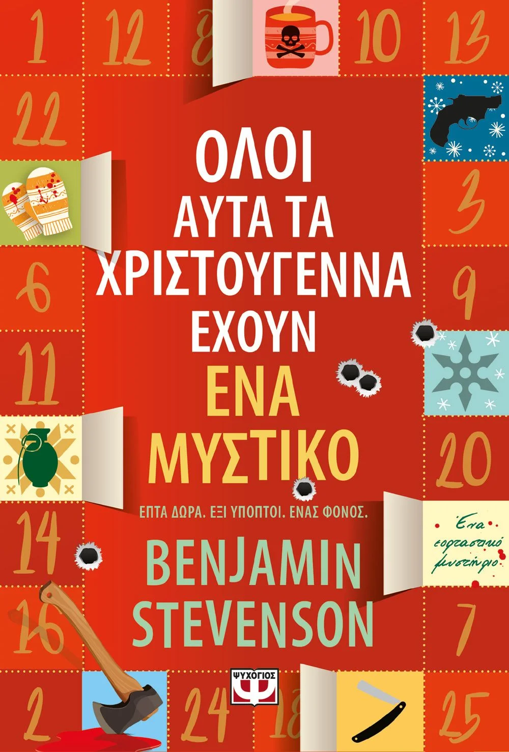 Φωτογραφία προϊόντος: ΨΥΧΟΓΙΟΣ ΟΛΟΙ ΑΥΤΑ ΤΑ ΧΡΙΣΤΟΥΓΕΝΝΑ ΕΧΟΥΝ ΕΝΑ ΜΥΣΤΙΚΟ