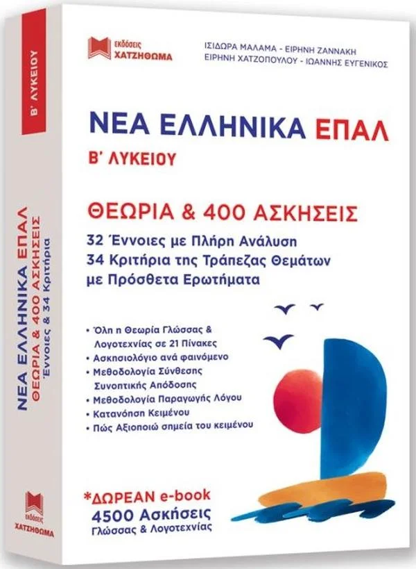 Φωτογραφία προϊόντος: ΧΑΤΖΗΘΩΜΑ ΝΕΑ ΕΛΛΗΝΙΚΑ ΕΠΑΛ Β ΛΥΚΕΙΟΥ ( ΣΕΤ 2 ΒΙΒΛΙΩΝ )