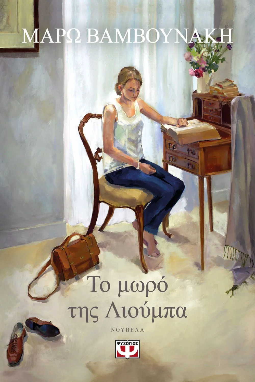 Φωτογραφία προϊόντος: ΨΥΧΟΓΙΟΣ ΤΟ ΜΩΡΟ ΤΗΣ ΛΙΟΥΜΠΑ