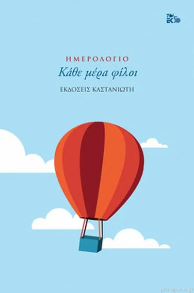 Φωτογραφία προϊόντος: ΚΑΣΤΑΝΙΩΤΗ ΚΑΘΕ ΜΕΡΑ ΦΙΛΟΙ [ΣΗΜΕΙΩΜΑΤΑΡΙΟ]