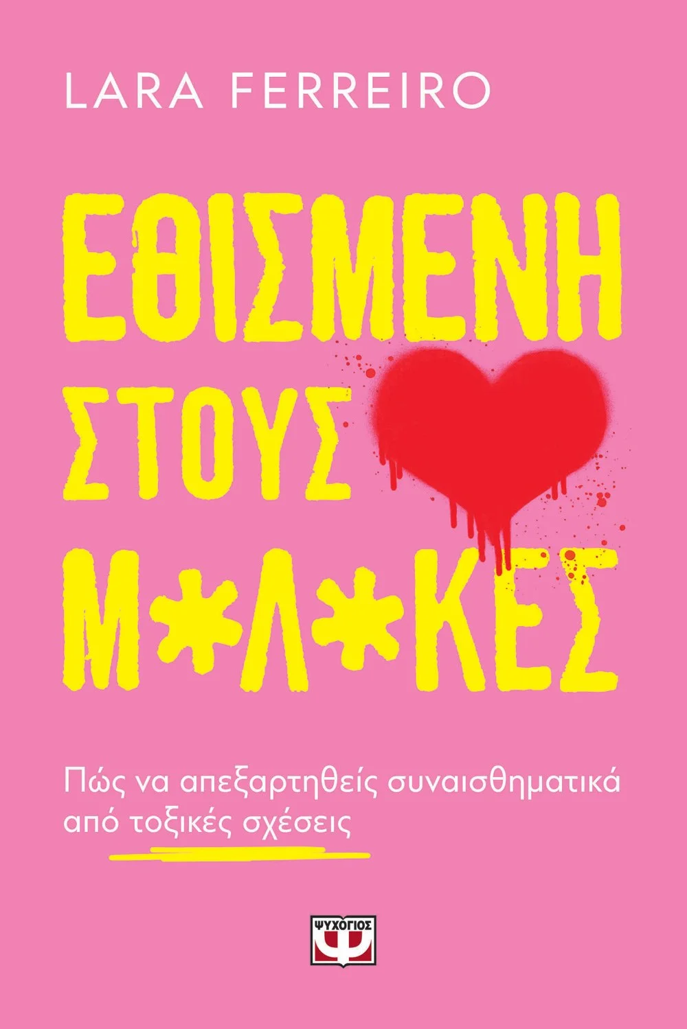 Φωτογραφία προϊόντος: ΨΥΧΟΓΙΟΣ ΕΘΙΣΜΕΝΗ ΣΤΟΥΣ Μ*Λ*ΚΕΣ