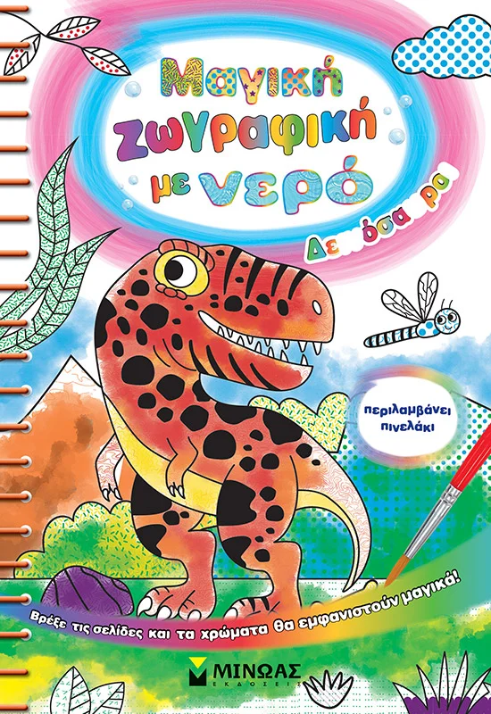 Φωτογραφία προϊόντος: ΜΙΝΩΑΣ ΜΑΓΙΚΗ ΖΩΓΡΑΦΙΚΗ ΜΕ ΝΕΡΟ, ΔΕΙΝΟΣΑΥΡΟΙ
