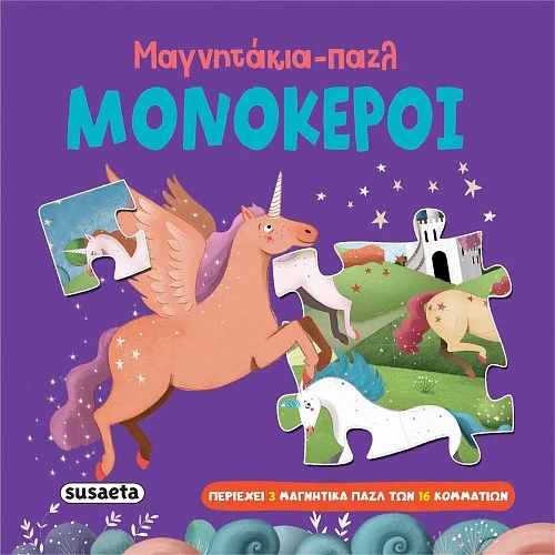 Φωτογραφία προϊόντος: SUSAETA ΜΑΓΝΗΤΑΚΙΑ-ΠΑΖΛ: ΜΟΝΟΚΕΡΟΙ