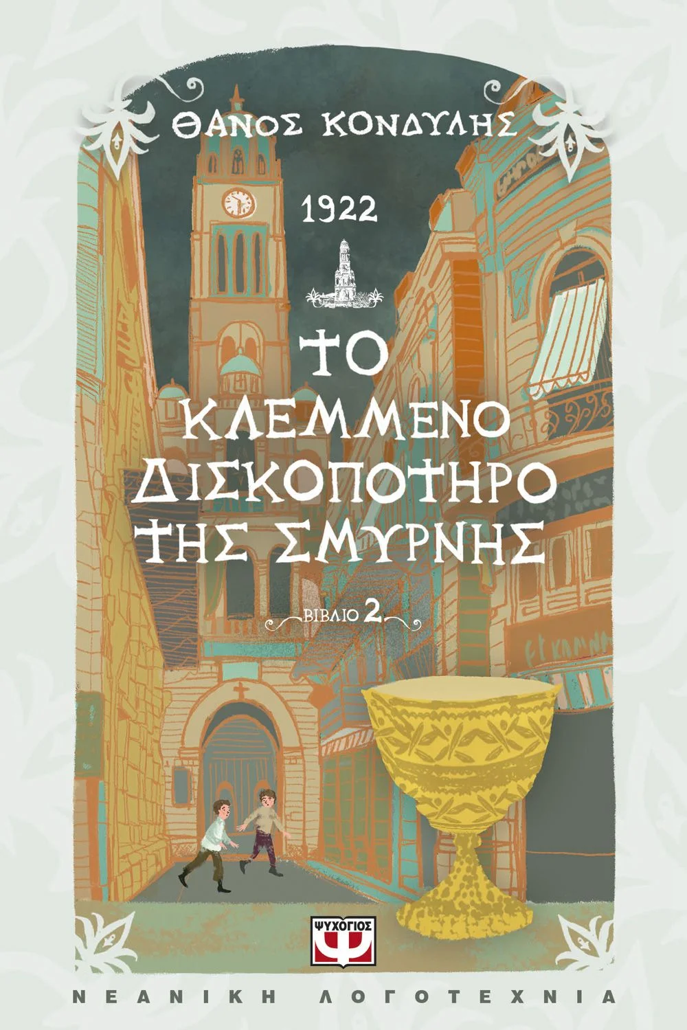 Φωτογραφία προϊόντος: ΨΥΧΟΓΙΟΣ 1922. ΤΟ ΚΛΕΜΜΕΝΟ ΔΙΣΚΟΠΟΤΗΡΟ ΤΗΣ ΣΜΥΡΝΗΣ