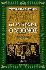Φωτογραφία προϊόντος: ΑΡΧΕΤΥΠΟ ΕΝΑΛΛΑΚΤΙΚΕΣ ΚΟΣΜΟΘΕΩΡΙΕΣ ΟΤΑΝ ΑΡΧΙΣΕ Ο ΧΡΟΝΟΣ