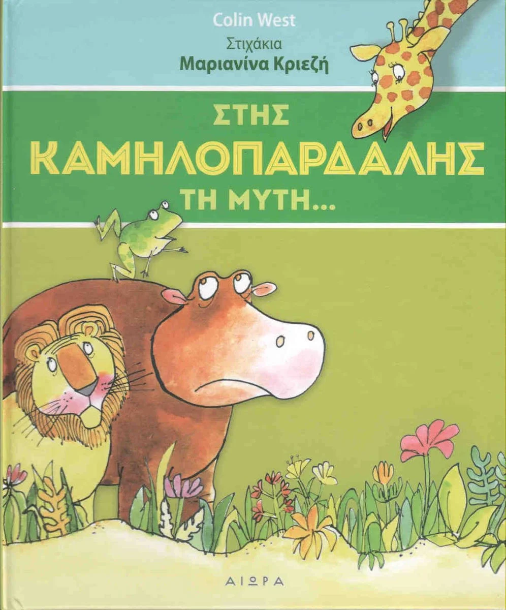 Φωτογραφία προϊόντος: ΑΙΩΡΑ ΣΤΗΣ ΚΑΜΗΛΟΠΑΡΔΑΛΗΣ ΤΗ ΜΥΤΗ...