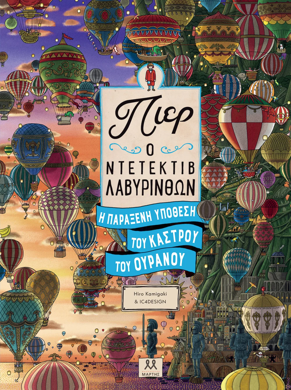 Φωτογραφία προϊόντος: ΜΑΡΤΗΣ ΠΙΕΡ Ο ΝΤΕΤΕΚΤΙΒ ΛΑΒΥΡΙΝΘΩΝ: Η ΠΑΡΑΞΕΝΗ ΥΠΟΘΕΣΗ ΤΟΥ ΚΑΣΤΡΟΥ ΤΟΥ ΟΥΡΑΝΟΥ