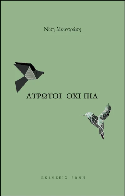 Φωτογραφία προϊόντος: ΕΚΔΟΣΕΙΣ ΡΩΜΗ ΑΤΡΩΤΟΙ ΟΧΙ ΠΙΑ