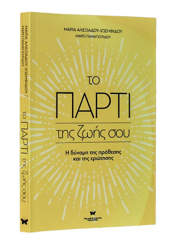 Φωτογραφία προϊόντος: THE LAW OF SUCCESS PUBLISHING ΤΟ ΠΑΡΤΙ ΤΗΣ ΖΩΗΣ ΣΟΥ