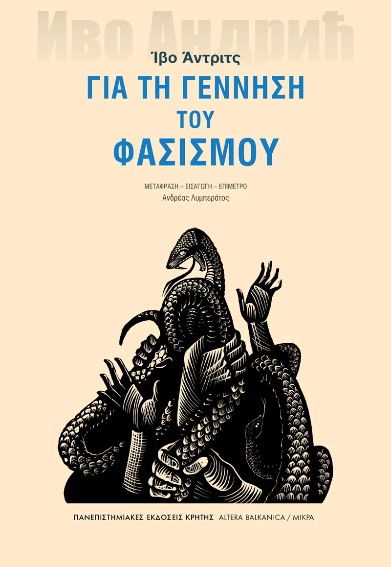 Φωτογραφία προϊόντος: ΠΑΝΕΠΙΣΤΗΜΙΑΚΕΣ ΕΚΔΟΣΕΙΣ ΚΡΗΤΗΣ ΓΙΑ ΤΗ ΓΕΝΝΗΣΗ ΤΟΥ ΦΑΣΙΣΜΟΥ