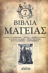 Φωτογραφία προϊόντος: ΑΡΧΕΤΥΠΟ 7 ΒΙΒΛΙΑ ΜΑΓΕΙΑΣ: ΦΥΛΑΚΤΑ ΣΟΛΟΜΩΝΙΚΗΣ, ΡΟΥΝΟΙ, ΜΑΓΙΚΑ ΤΕΤΡΑΓΩΝΑ, ΤΑ ΚΛΕΙΔΙΑ ΤΟΥ ΕΝΩΧ, ΒΙΒΛΙΟ ΤΩΝ ΣΚΙΩΝ, ΚΡΥΣΤΑΛΛΟΣΚΟΠΙΑ, ΝΕΚΡΟΝΟΜΙΚΟΝ