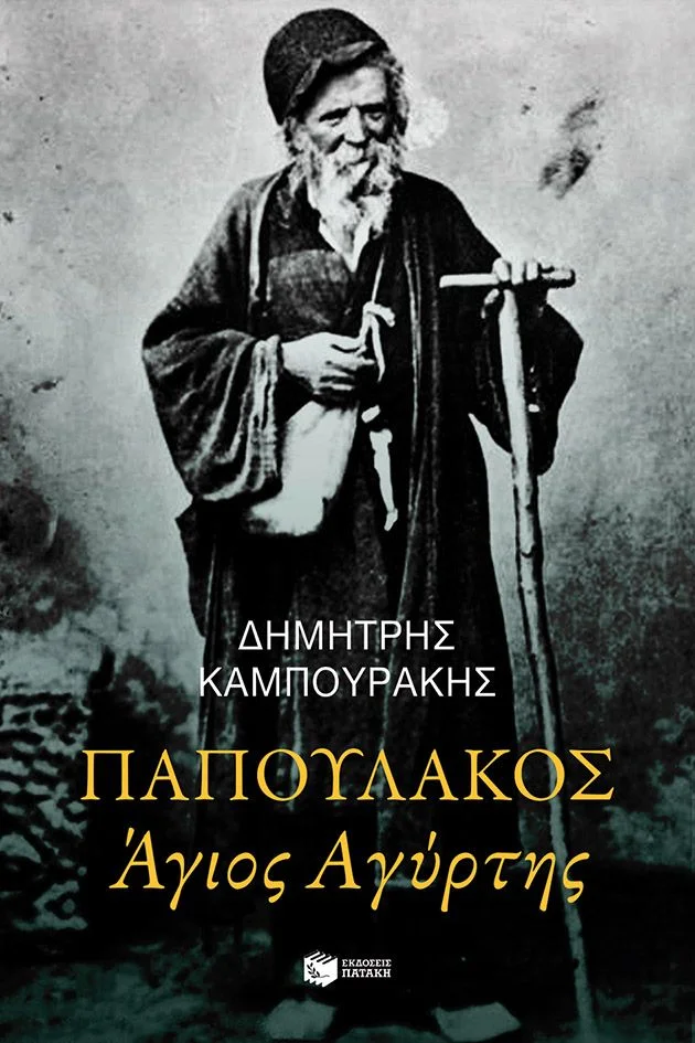 Φωτογραφία προϊόντος: ΠΑΤΑΚΗΣ ΠΑΠΟΥΛΑΚΟΣ ΑΓΙΟΣ ΑΓΥΡΤΗΣ