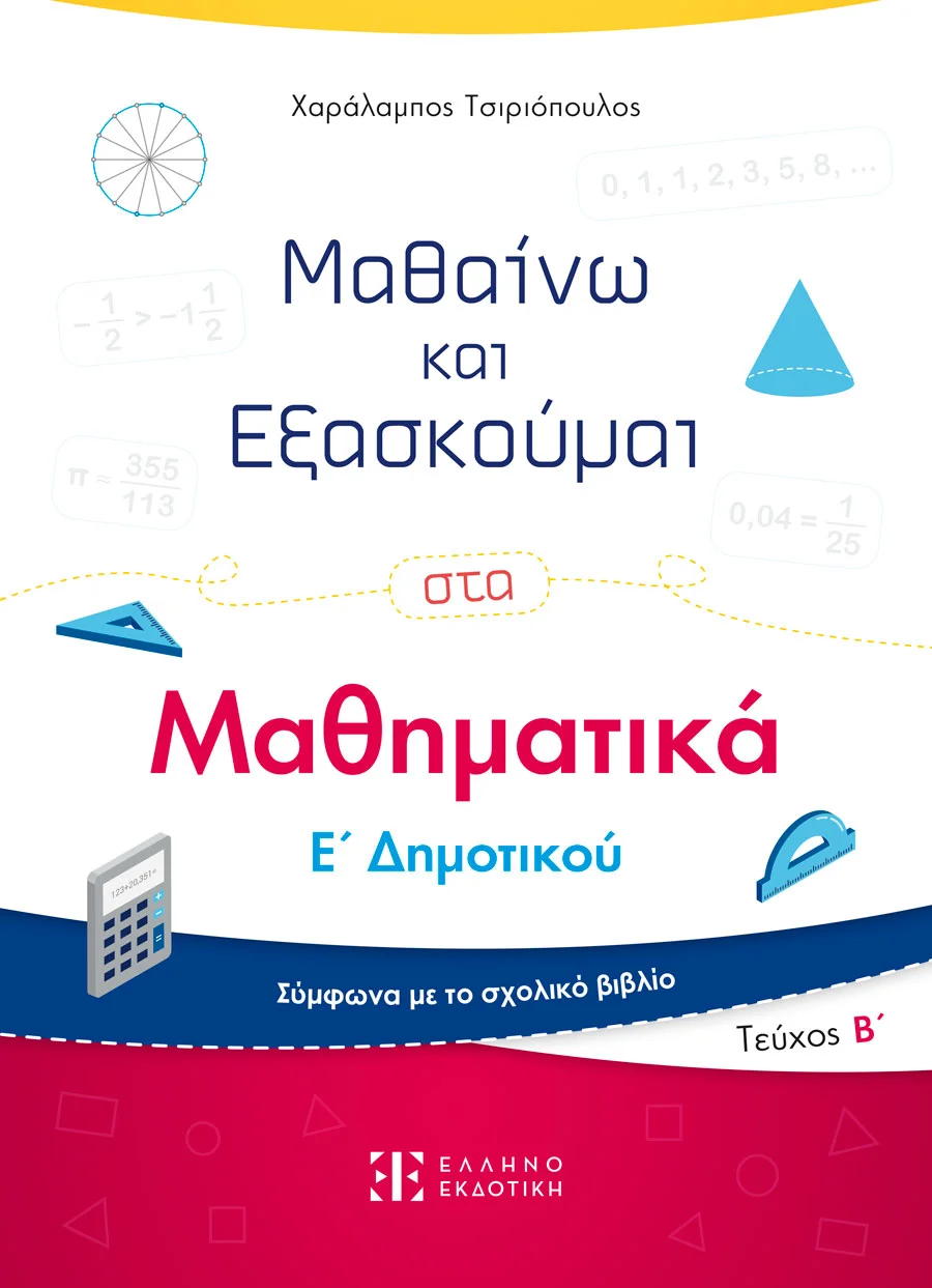 Φωτογραφία προϊόντος: ΕΛΛΗΝΟΕΚΔΟΤΙΚΗ ΜΑΘΑΙΝΩ ΚΑΙ ΕΞΑΣΚΟΥΜΑΙ ΣΤΑ ΜΑΘΗΜΑΤΙΚΑ Ε΄ ΔΗΜΟΤΙΚΟΥ. ΤΕΥΧΟΣ Β΄