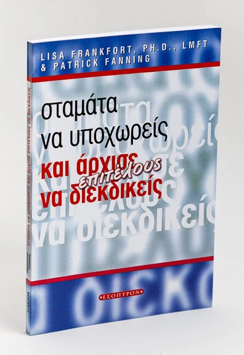 Φωτογραφία προϊόντος: ΕΣΟΠΤΡΟΝ ΣΤΑΜΑΤΑ ΝΑ ΥΠΟΧΩΡΕΙΣ ΚΑΙ ΑΡΧΙΣΕ ΝΑ ΔΙΕΚΔΙΚΕΙΣ