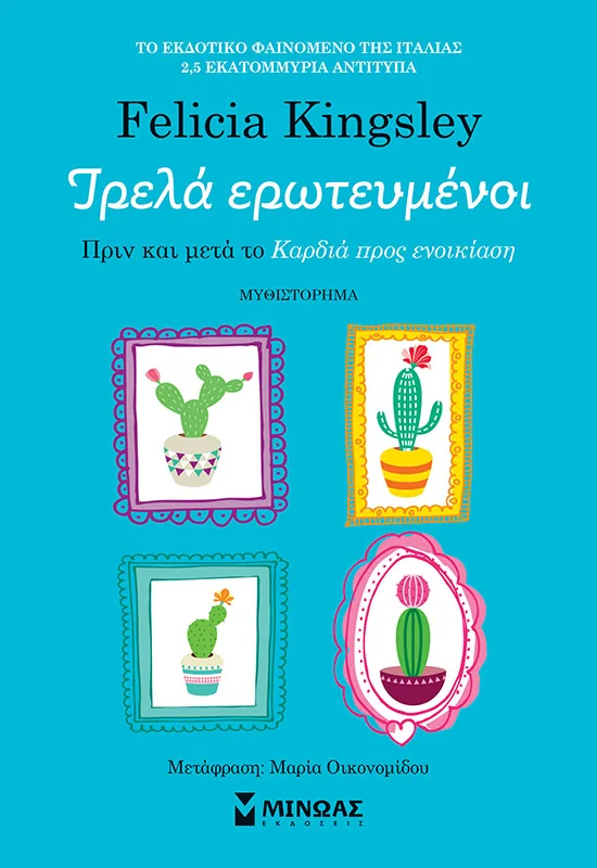 Φωτογραφία προϊόντος: ΜΙΝΩΑΣ ΤΡΕΛΑ ΕΡΩΤΕΥΜΕΝΟΙ
