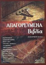 Φωτογραφία προϊόντος: ΑΡΧΕΤΥΠΟ ΑΠΑΓΟΡΕΥΜΕΝΑ ΒΙΒΛΙΑ