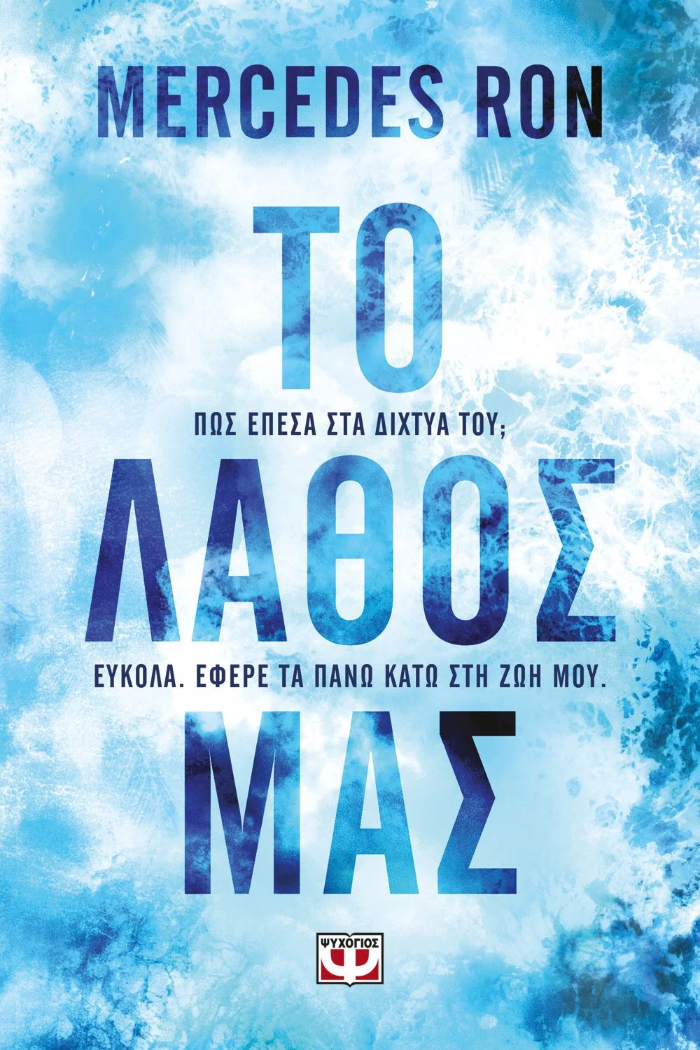 Φωτογραφία προϊόντος: ΨΥΧΟΓΙΟΣ ΤΟ ΛΑΘΟΣ ΜΑΣ