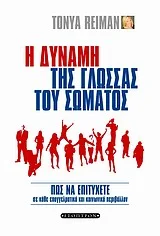 Φωτογραφία προϊόντος: ΕΣΟΠΤΡΟΝ Η ΔΥΝΑΜΗ ΤΗΣ ΓΛΩΣΣΑΣ ΤΟΥ ΣΩΜΑΤΟΣ ΠΩΣ ΝΑ ΕΠΙΤΥΧΕΤΕ ΣΕ ΚΑΘΕ ΕΠΑΓΓΕΛΜΑΤΙΚΟ ΚΑΙ ΚΟΙΝΩΝΙΚΟ ΠΕΡΙΒΑΛΛΟΝ