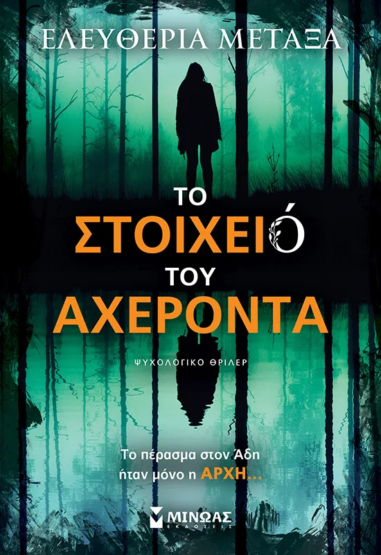 Φωτογραφία προϊόντος: ΜΙΝΩΑΣ ΤΟ ΣΤΟΙΧΕΙΟ ΤΟΥ ΑΧΕΡΟΝΤΑ