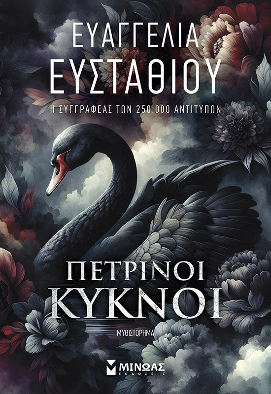 Φωτογραφία προϊόντος: ΜΙΝΩΑΣ ΠΕΤΡΙΝΟΙ ΚΥΚΝΟΙ