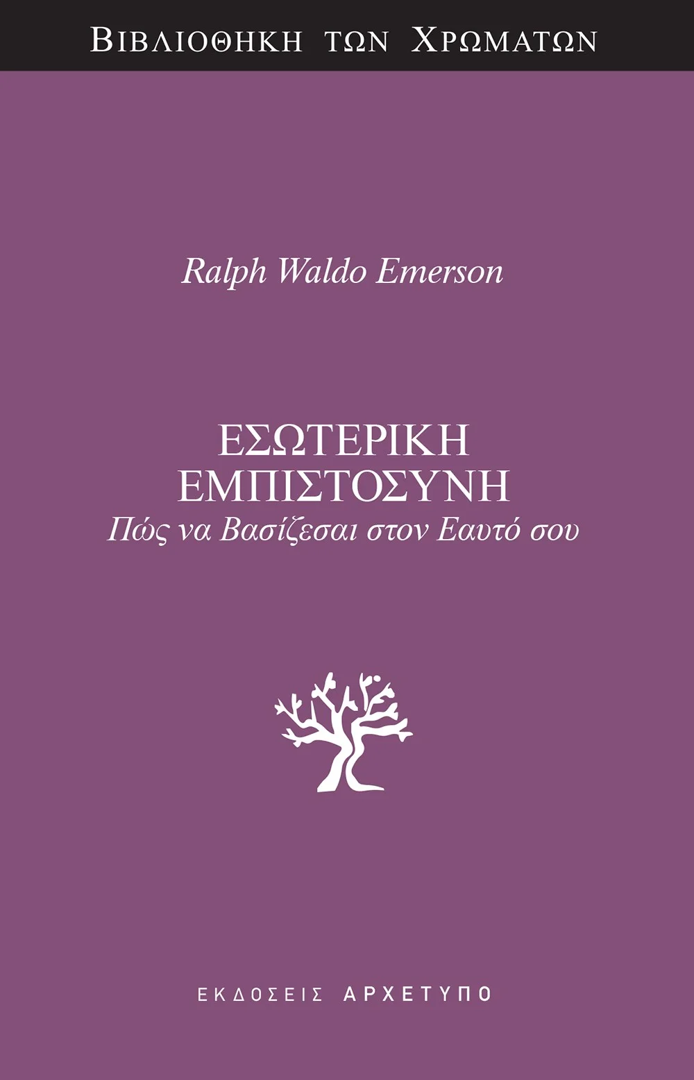 Φωτογραφία προϊόντος: ΑΡΧΕΤΥΠΟ ΕΣΩΤΕΡΙΚΗ ΕΜΠΙΣΤΟΣΥΝΗ ΠΩΣ ΝΑ ΒΑΣΙΖΕΣΑΙ ΣΤΟΝ ΕΑΥΤΟ ΣΟΥ