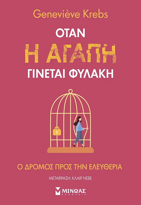 Φωτογραφία προϊόντος: ΜΙΝΩΑΣ ΌΤΑΝ Η ΑΓΑΠΗ ΓΙΝΕΤΑΙ ΦΥΛΑΚΗ