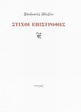 Φωτογραφία προϊόντος: ΣΤΙΓΜΗ ΣΤΙΧΟΙ ΕΠΙΣΤΡΟΦΗΣ