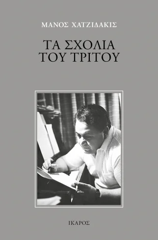Φωτογραφία προϊόντος: ΙΚΑΡΟΣ ΤΑ ΣΧΟΛΙΑ ΤΟΥ ΤΡΙΤΟΥ