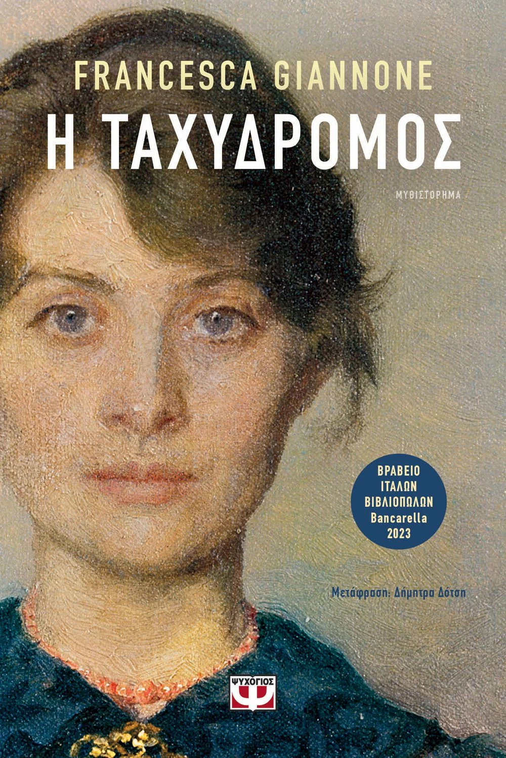 Φωτογραφία προϊόντος: ΨΥΧΟΓΙΟΣ Η ΤΑΧΥΔΡΟΜΟΣ