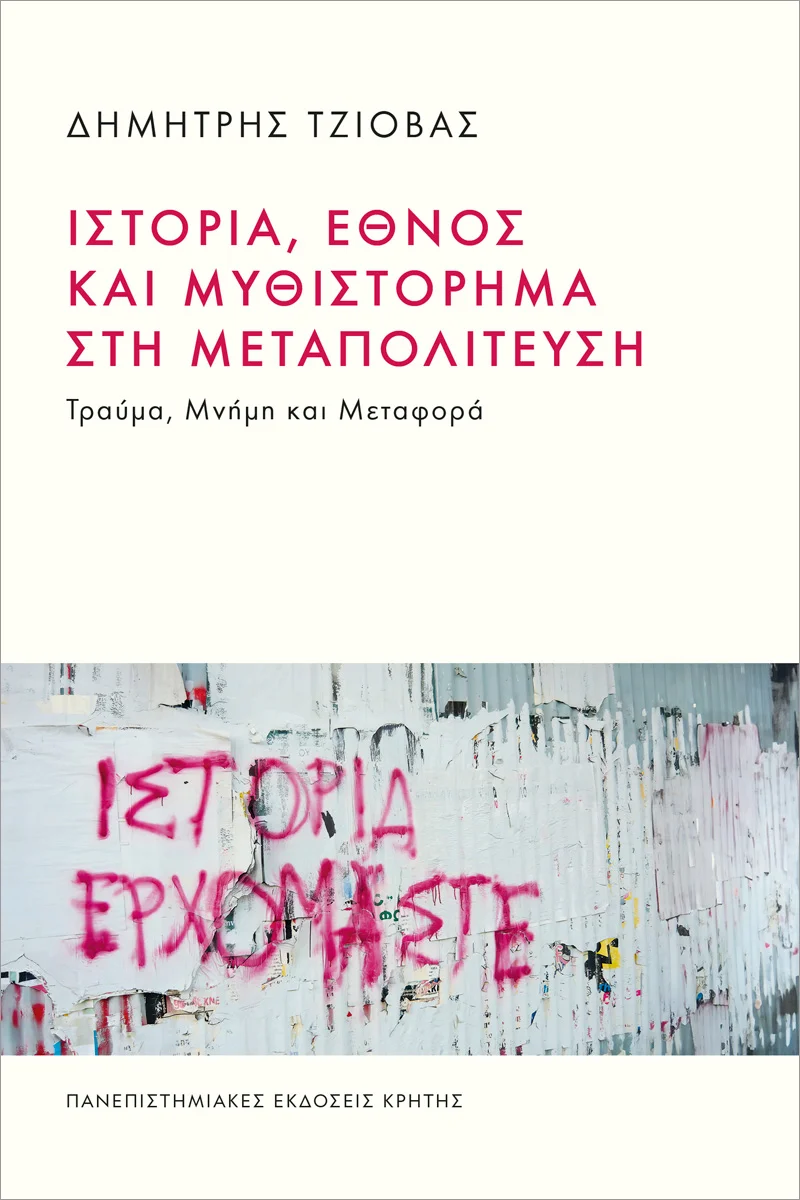 Φωτογραφία προϊόντος: ΠΑΝΕΠΙΣΤΗΜΙΑΚΕΣ ΕΚΔΟΣΕΙΣ ΚΡΗΤΗΣ ΙΣΤΟΡΙΑ, ΕΘΝΟΣ ΚΑΙ ΜΥΘΙΣΤΟΡΗΜΑ ΣΤΗ ΜΕΤΑΠΟΛΙΤΕΥΣΗ