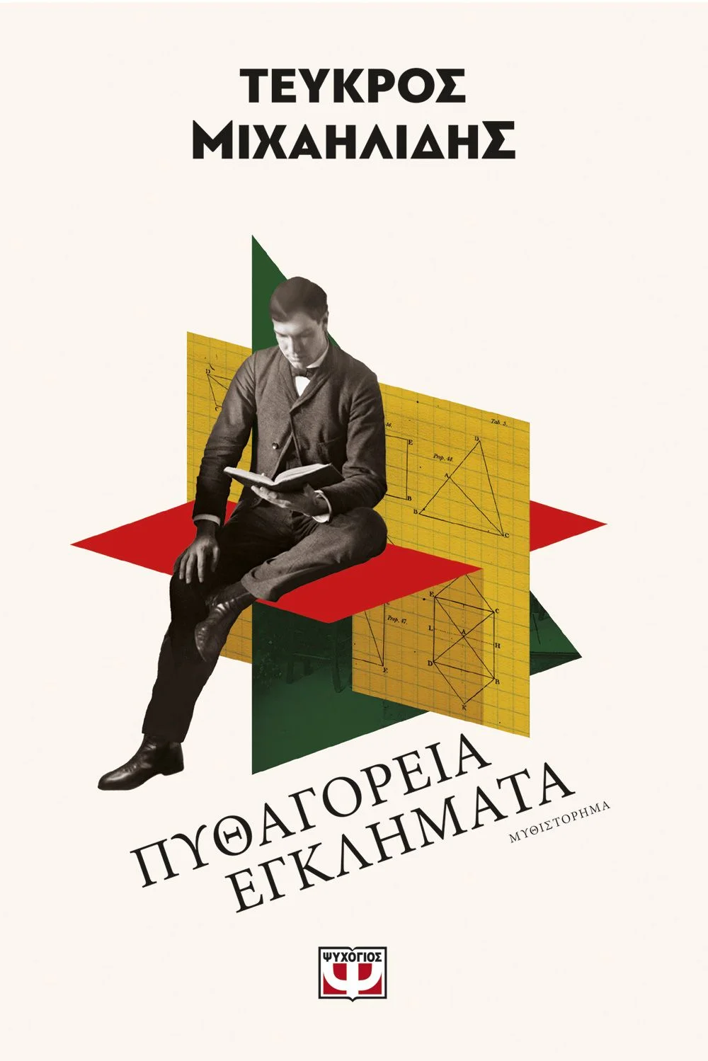 Φωτογραφία προϊόντος: ΨΥΧΟΓΙΟΣ ΠΥΘΑΓΟΡΕΙΑ ΕΓΚΛΗΜΑΤΑ