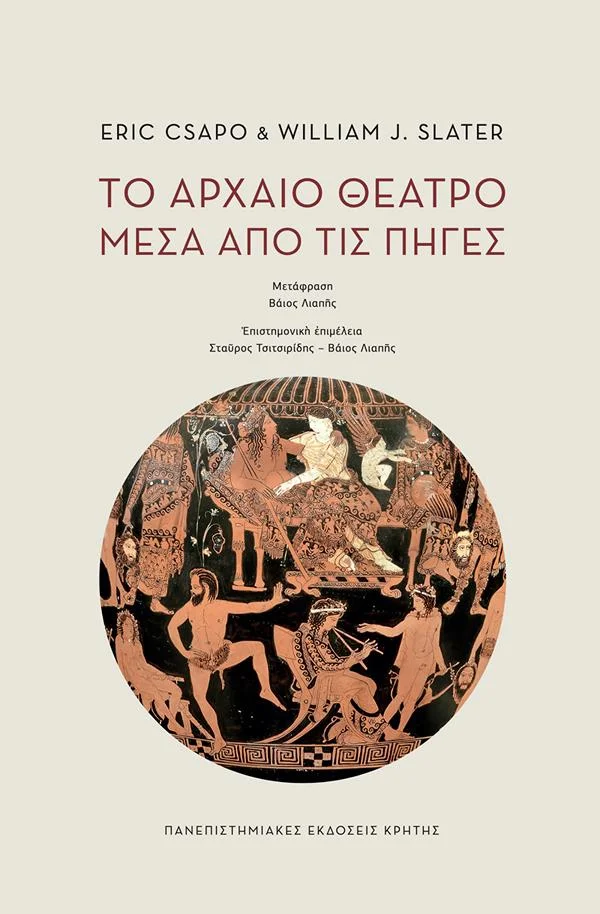 Φωτογραφία προϊόντος: ΠΑΝΕΠΙΣΤΗΜΙΑΚΕΣ ΕΚΔΟΣΕΙΣ ΚΡΗΤΗΣ ΤΟ ΑΡΧΑΙΟ ΘΕΑΤΡΟ ΜΕΣΑ ΑΠΟ ΤΙΣ ΠΗΓΕΣ