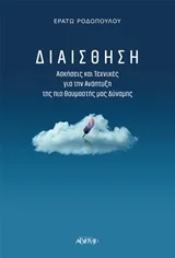 Φωτογραφία προϊόντος: ΑΡΧΕΤΥΠΟ ΔΙΑΙΣΘΗΣΗ ΑΣΚΗΣΕΙΣ ΚΑΙ ΤΕΧΝΙΚΕΣ ΓΙΑ ΤΗΝ ΑΝΑΠΤΥΞΗ ΤΗΣ ΠΙΟ ΘΑΥΜΑΣΤΗΣ ΜΑΣ ΔΥΝΑΜΗΣ
