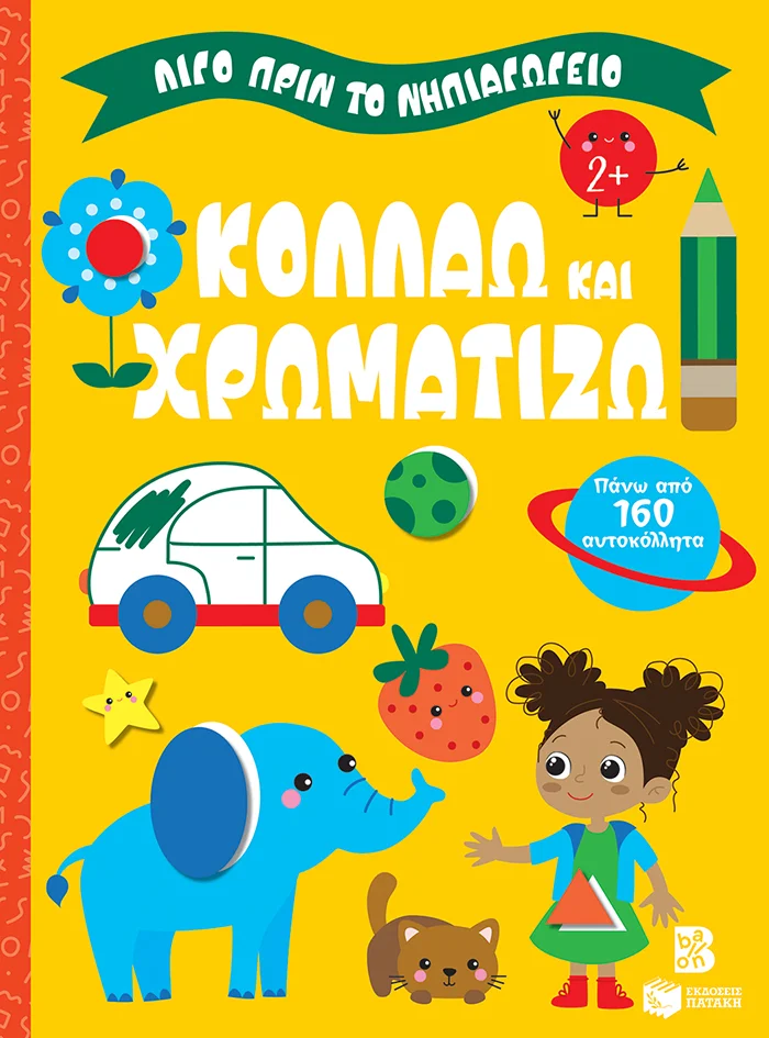 Φωτογραφία προϊόντος: ΠΑΤΑΚΗΣ ΚΟΛΛΑΩ ΚΑΙ ΧΡΩΜΑΤΙΖΩ 2+ (ΣΕΙΡΑ: ΛΙΓΟ ΠΡΙΝ ΤΟ ΝΗΠΙΑΓΩΓΕΙΟ)