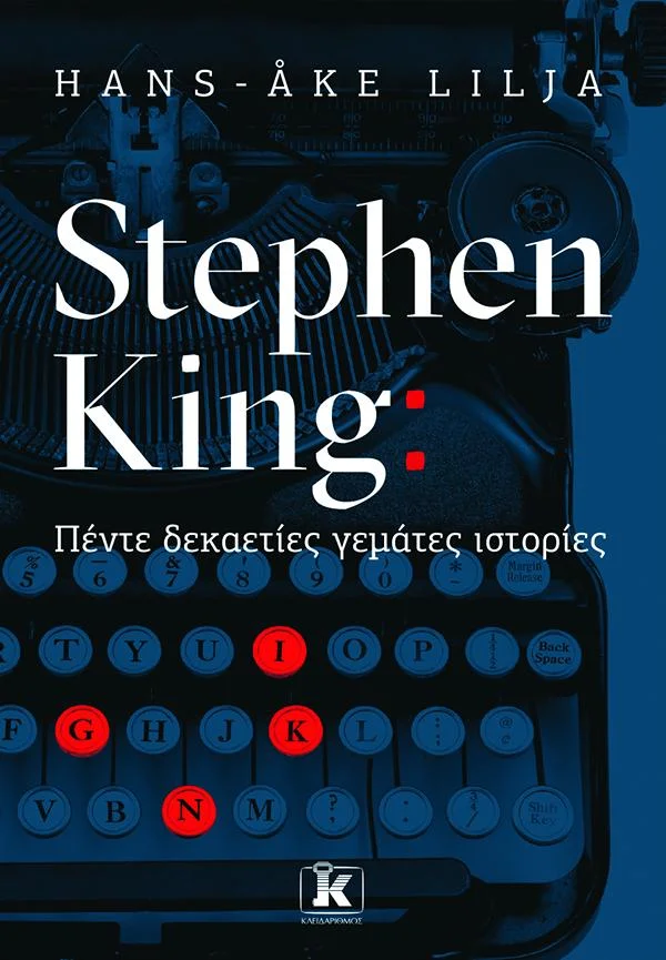 Φωτογραφία προϊόντος: ΚΛΕΙΔΑΡΙΘΜΟΣ STEPHEN KING: ΠΕΝΤΕ ΔΕΚΑΕΤΙΕΣ ΓΕΜΑΤΕΣ ΙΣΤΟΡΙΕΣ