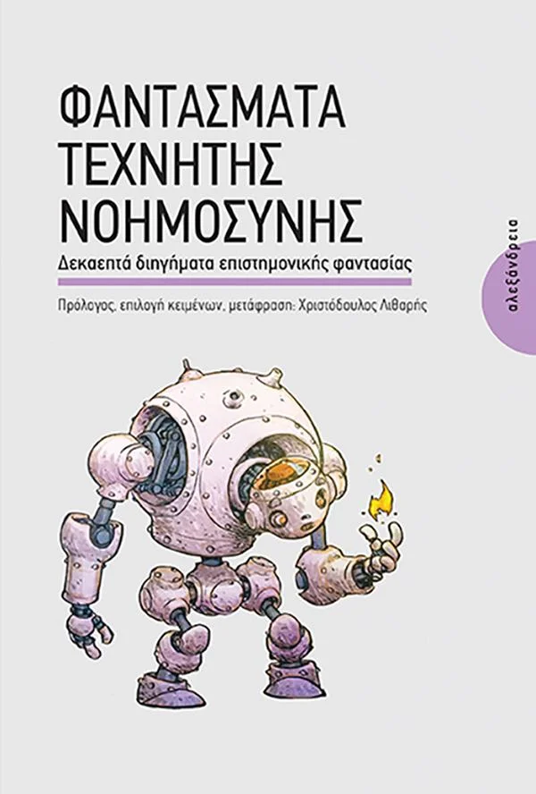 Φωτογραφία προϊόντος: ΑΛΕΞΑΝΔΡΕΙΑ ΦΑΝΤΑΣΜΑΤΑ ΤΕΧΝΗΤΗΣ ΝΟΗΜΟΣΥΝΗΣ