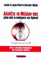 Φωτογραφία προϊόντος: ΕΣΟΠΤΡΟΝ ΑΛΛΑΞΤΕ ΤΟ ΜΕΛΛΟΝ ΣΑΣ ΜΕΣΑ ΑΠΟ ΤΑ ΑΝΟΙΓΜΑΤΑ ΤΟΥ ΧΡΟΝΟΥ ΟΤΑΝ Η ΕΠΙΣΤΗΜΗ ΑΝΑΚΑΛΥΠΤΕΙ ΜΙΑ ΞΕΧΑΣΜΕΝΗ ΑΛΗΘΕΙΑ