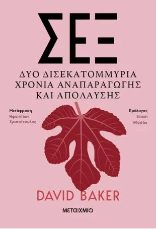 Φωτογραφία προϊόντος: ΜΕΤΑΙΧΜΙΟ ΣΕΞ - ΔΥΟ ΔΙΣΕΚΑΤΟΜΜΥΡΙΑ ΧΡΟΝΙΑ ΑΝΑΠΑΡΑΓΩΓΗΣ ΚΑΙ ΑΠΟΛΑΥΣΗΣ
