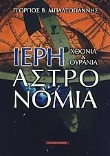 Φωτογραφία προϊόντος: ΕΣΟΠΤΡΟΝ ΙΕΡΗ ΑΣΤΡΟΝΟΜΙΑ ΧΘΟΝΙΑ ΚΑΙ ΟΥΡΑΝΙΑ