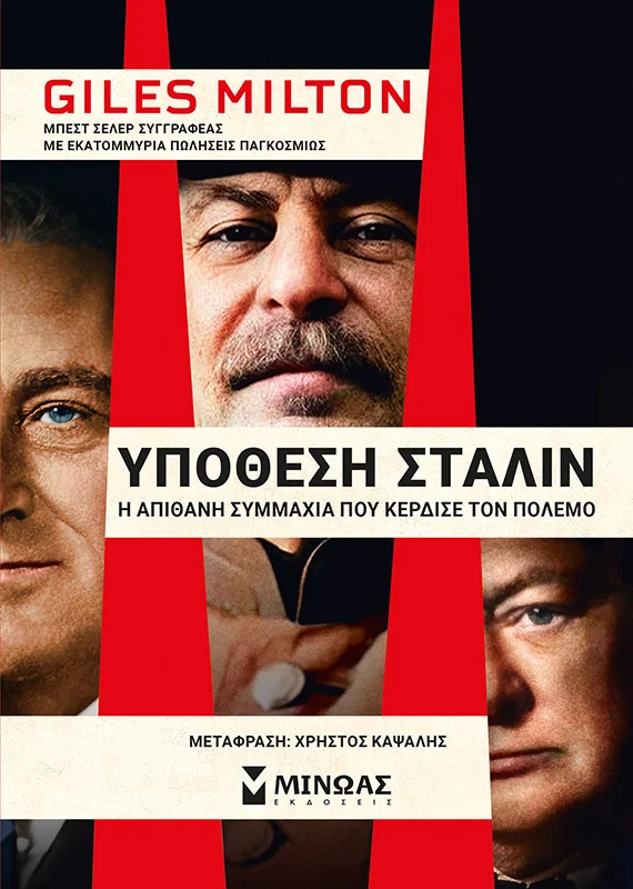 Φωτογραφία προϊόντος: ΜΙΝΩΑΣ ΥΠΟΘΕΣΗ ΣΤΑΛΙΝ, Η ΑΠΙΘΑΝΗ ΣΥΜΜΑΧΙΑ ΠΟΥ ΚΕΡΔΙΣΕ ΤΟΝ ΠΟΛΕΜΟ