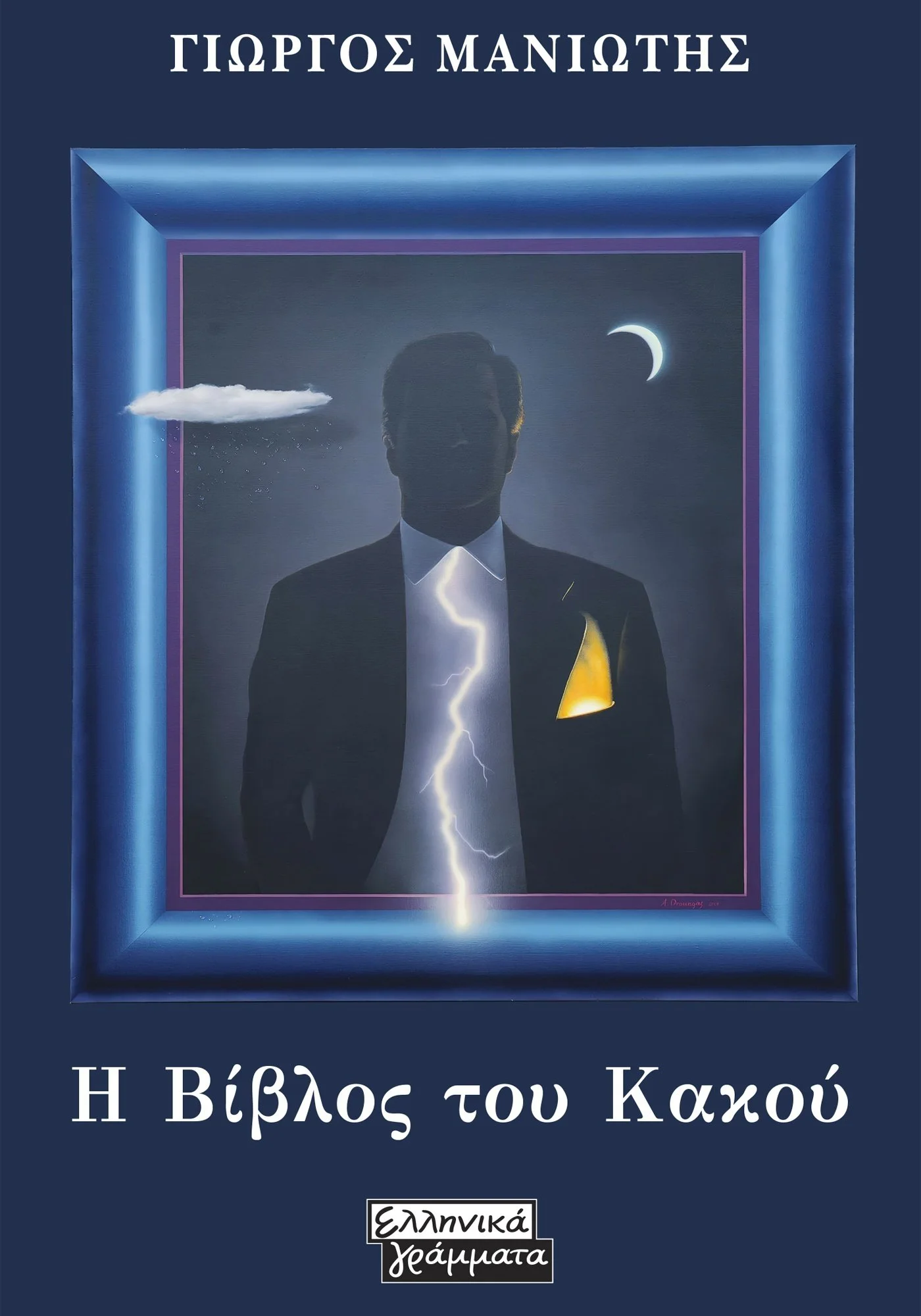 Φωτογραφία προϊόντος: ΕΛΛΗΝΙΚΑ ΓΡΑΜΜΑΤΑ Η ΒΙΒΛΟΣ ΤΟΥ ΚΑΚΟΥ