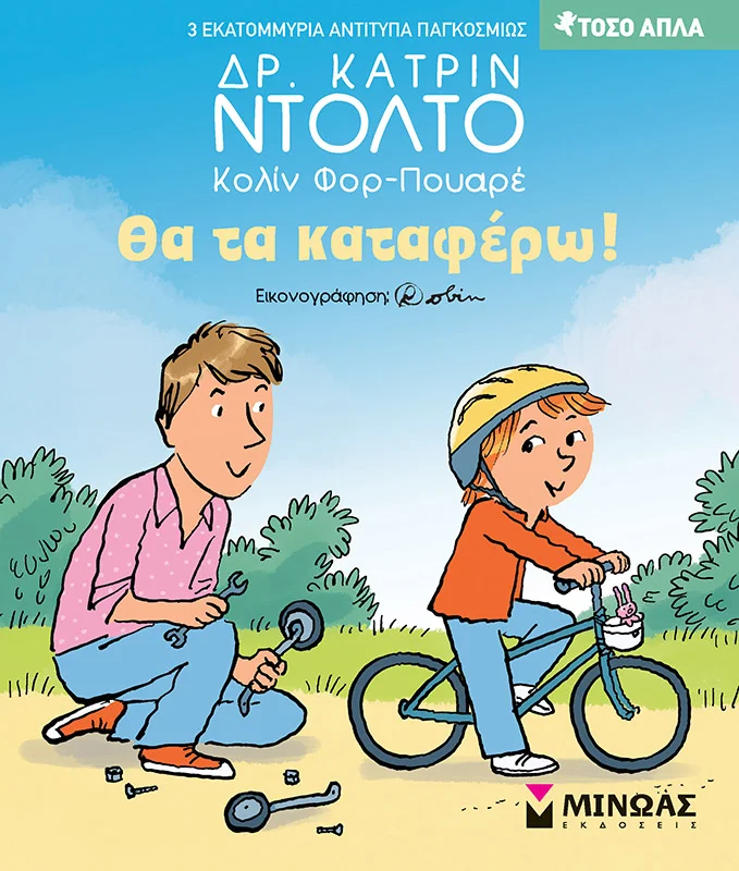 Φωτογραφία προϊόντος: ΜΙΝΩΑΣ ΘΑ ΤΑ ΚΑΤΑΦΕΡΩ!