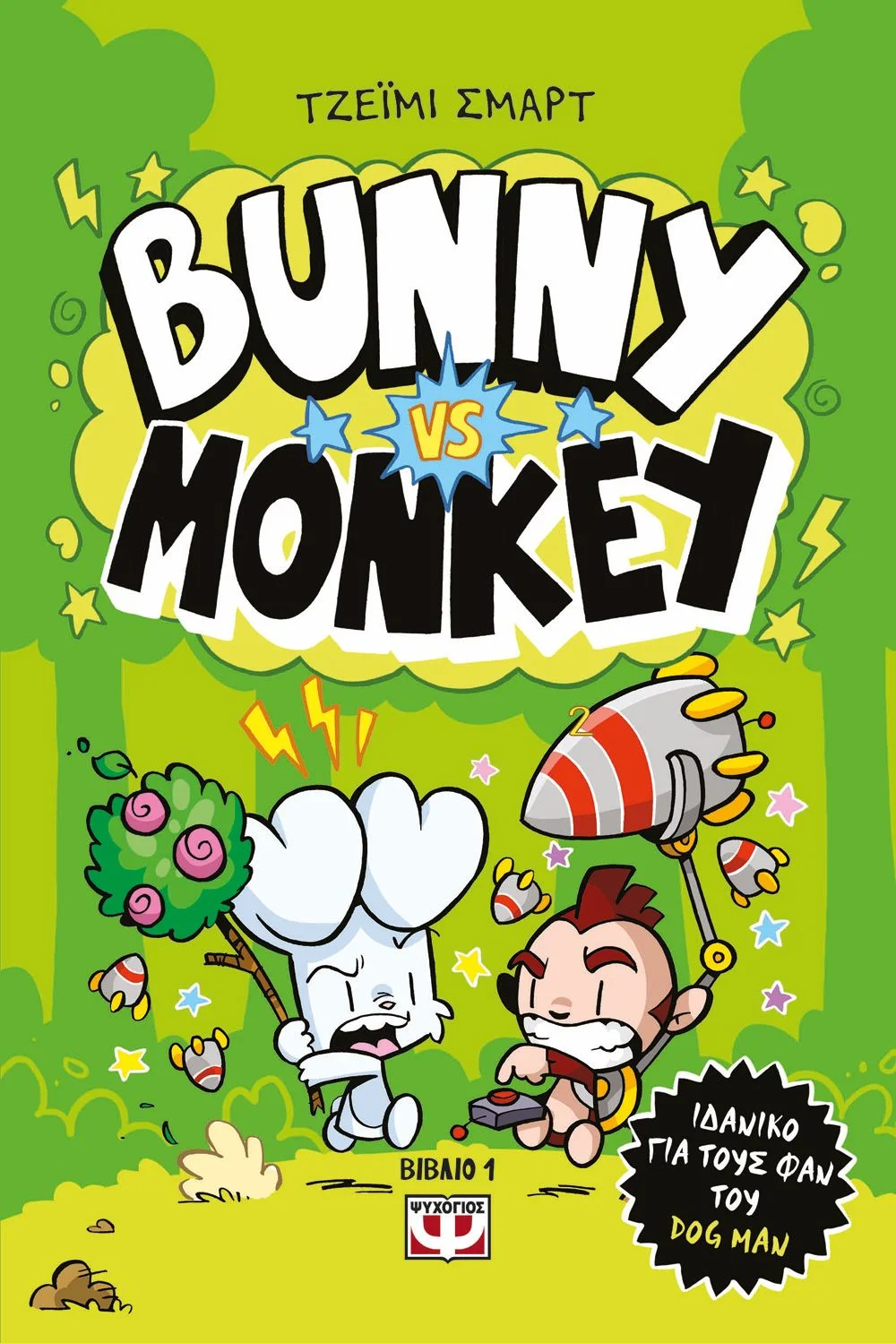 Φωτογραφία προϊόντος: ΨΥΧΟΓΙΟΣ BUNNY VS MONKEY