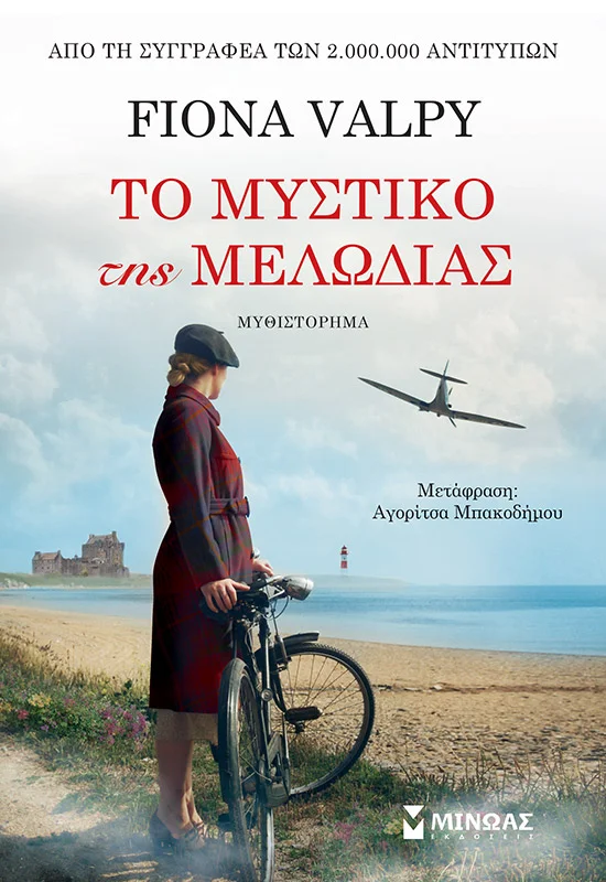 Φωτογραφία προϊόντος: ΜΙΝΩΑΣ ΤΟ ΜΥΣΤΙΚΟ ΤΗΣ ΜΕΛΩΔΙΑΣ